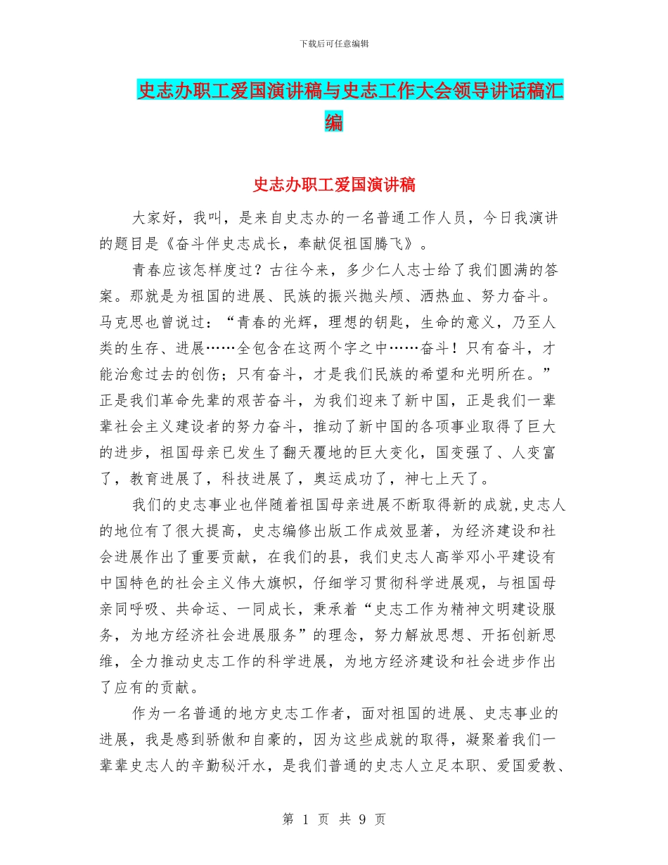 史志办职工爱国演讲稿与史志工作大会领导讲话稿汇编_第1页
