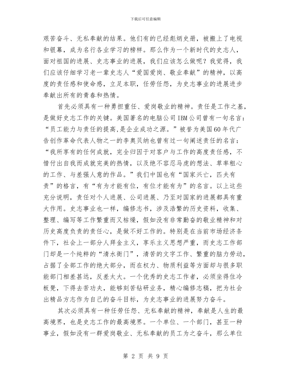 史志办职工爱国演讲稿与史志工作大会领导讲话稿汇编_第2页