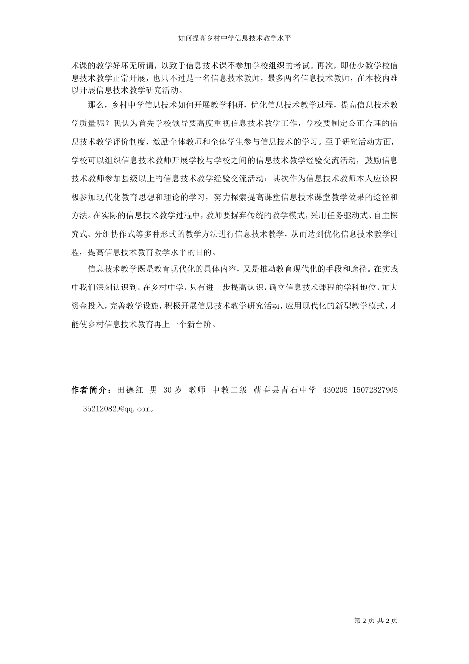 （录）如何提高乡村中学信息技术教学水平_第2页