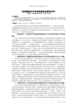 （录）如何提高乡村中学信息技术教学水平