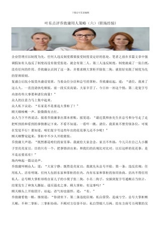 叶东点评乔致庸用人策略(职场经验)