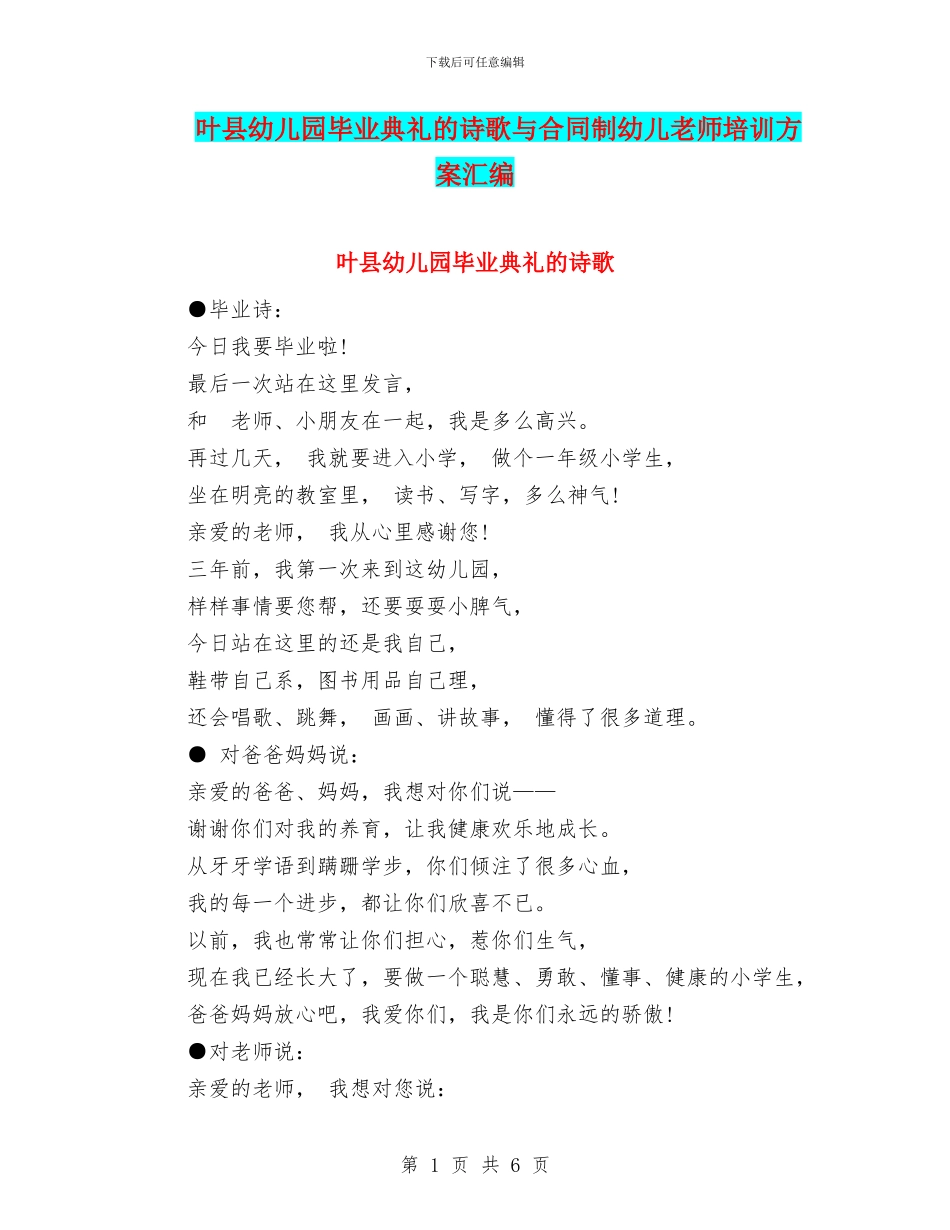 叶县幼儿园毕业典礼的诗歌与合同制幼儿教师培训方案汇编_第1页