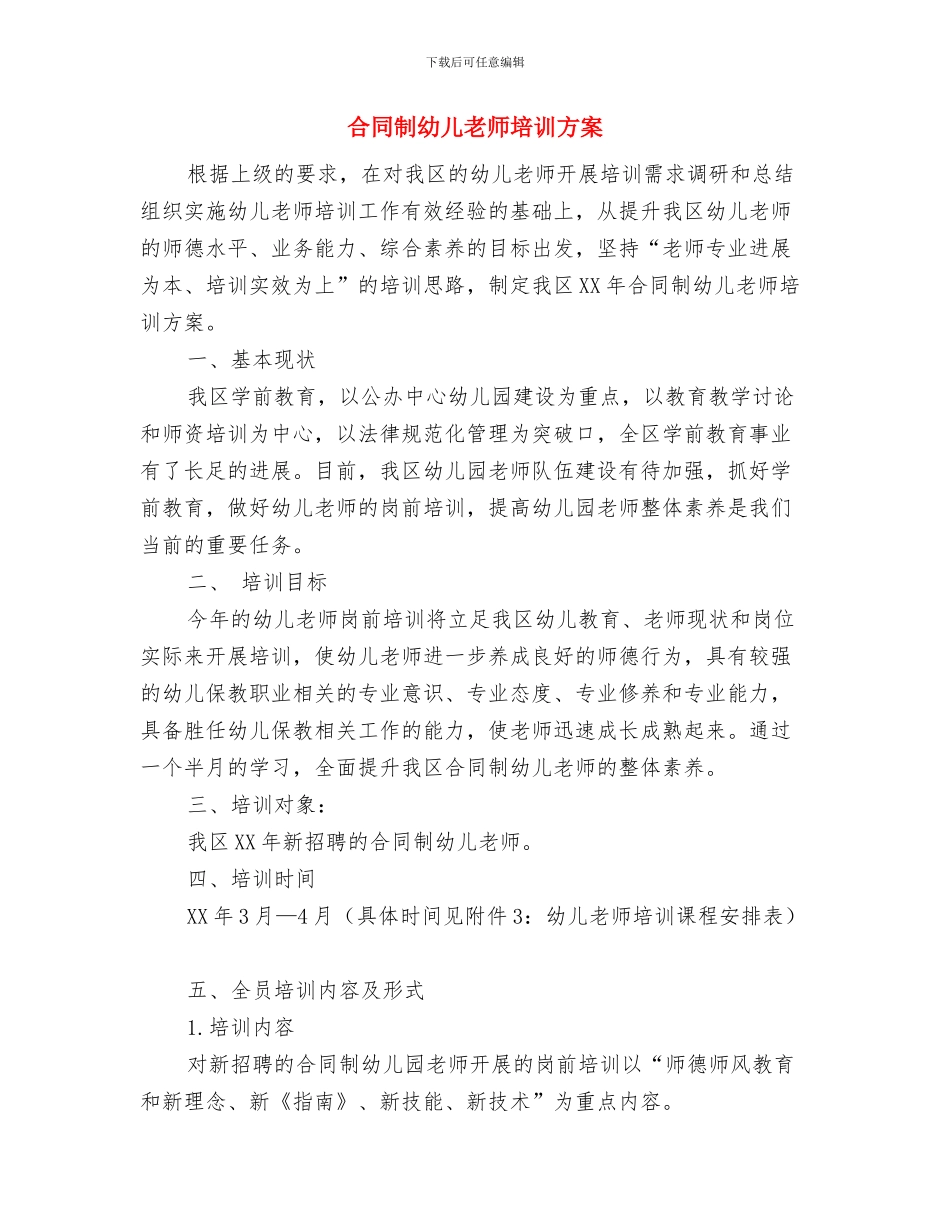 叶县幼儿园毕业典礼的诗歌与合同制幼儿教师培训方案汇编_第3页