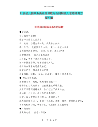 叶县幼儿园毕业典礼的诗歌与合同制幼儿教师培训方案汇编