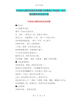 叶县幼儿园毕业典礼的诗歌与后勤部工作总结：幼儿园后勤年终总结汇编