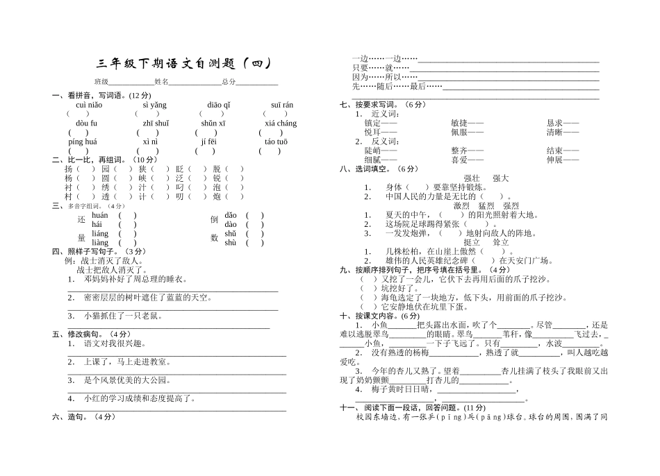 三年级语文下期自测题四_第1页