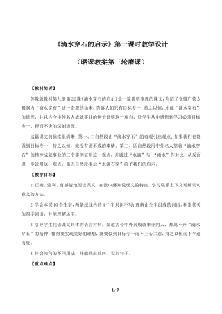 《滴水穿石的启示》教学设计（晒课）第三轮磨课