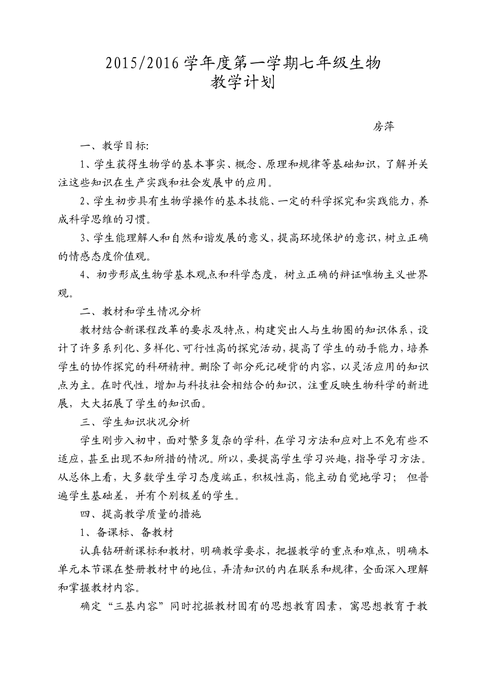 2015七年级生物上册教学计划_第1页