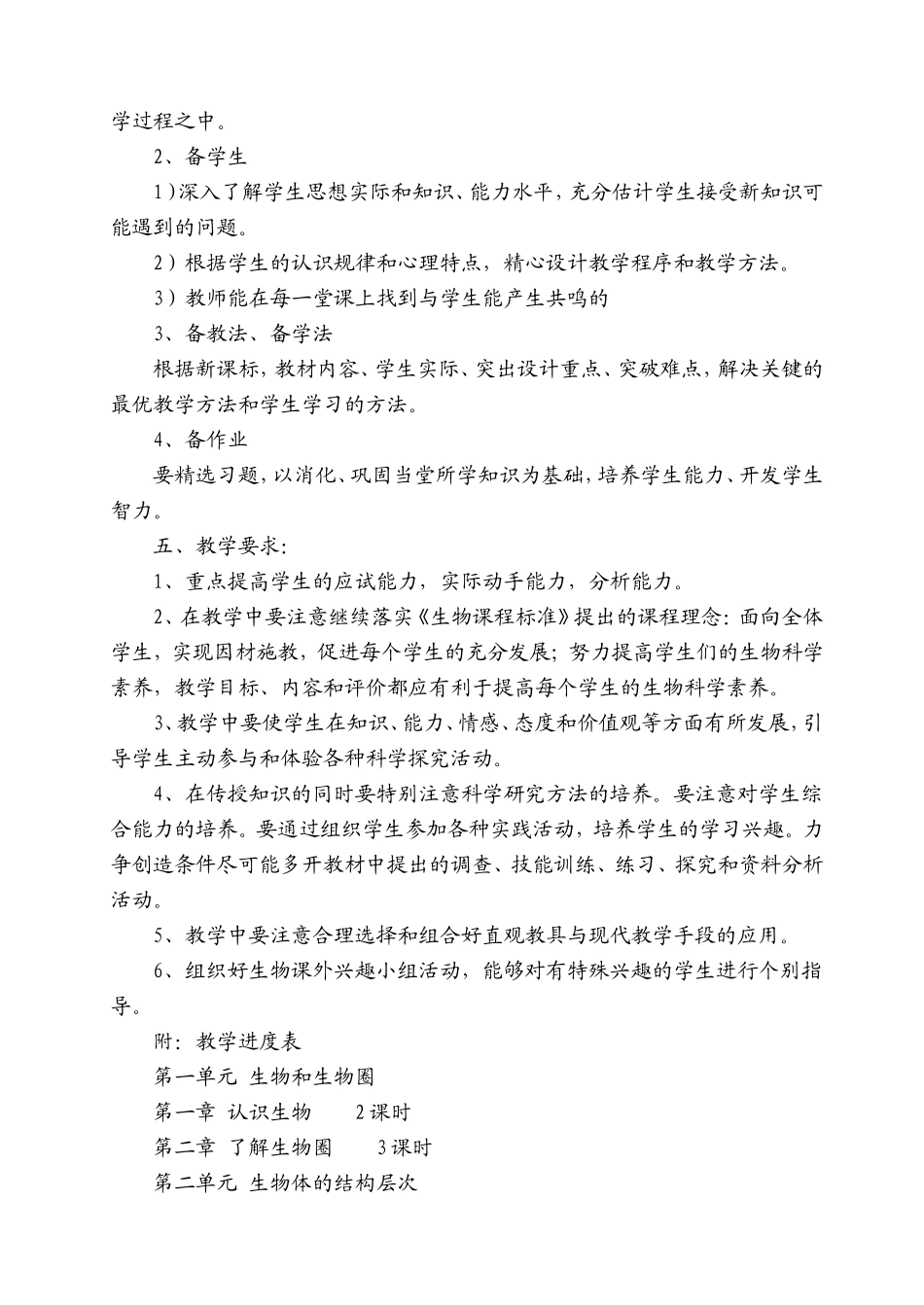 2015七年级生物上册教学计划_第2页
