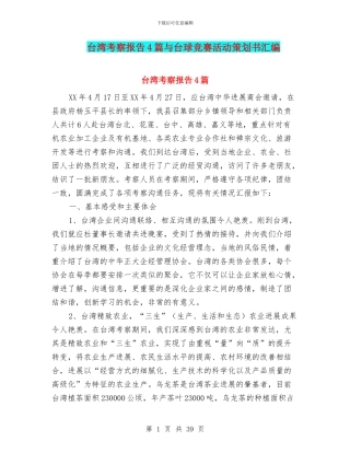 台湾考察报告4篇与台球比赛活动策划书汇编