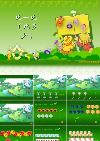 小学数学(人教版)一年级上册：比多少