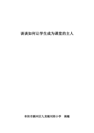 谈谈如何让学生成为课堂的主人