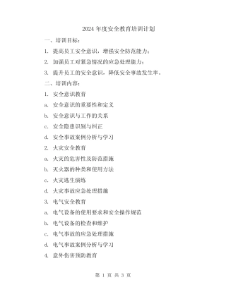 2024年度安全教育培训计划