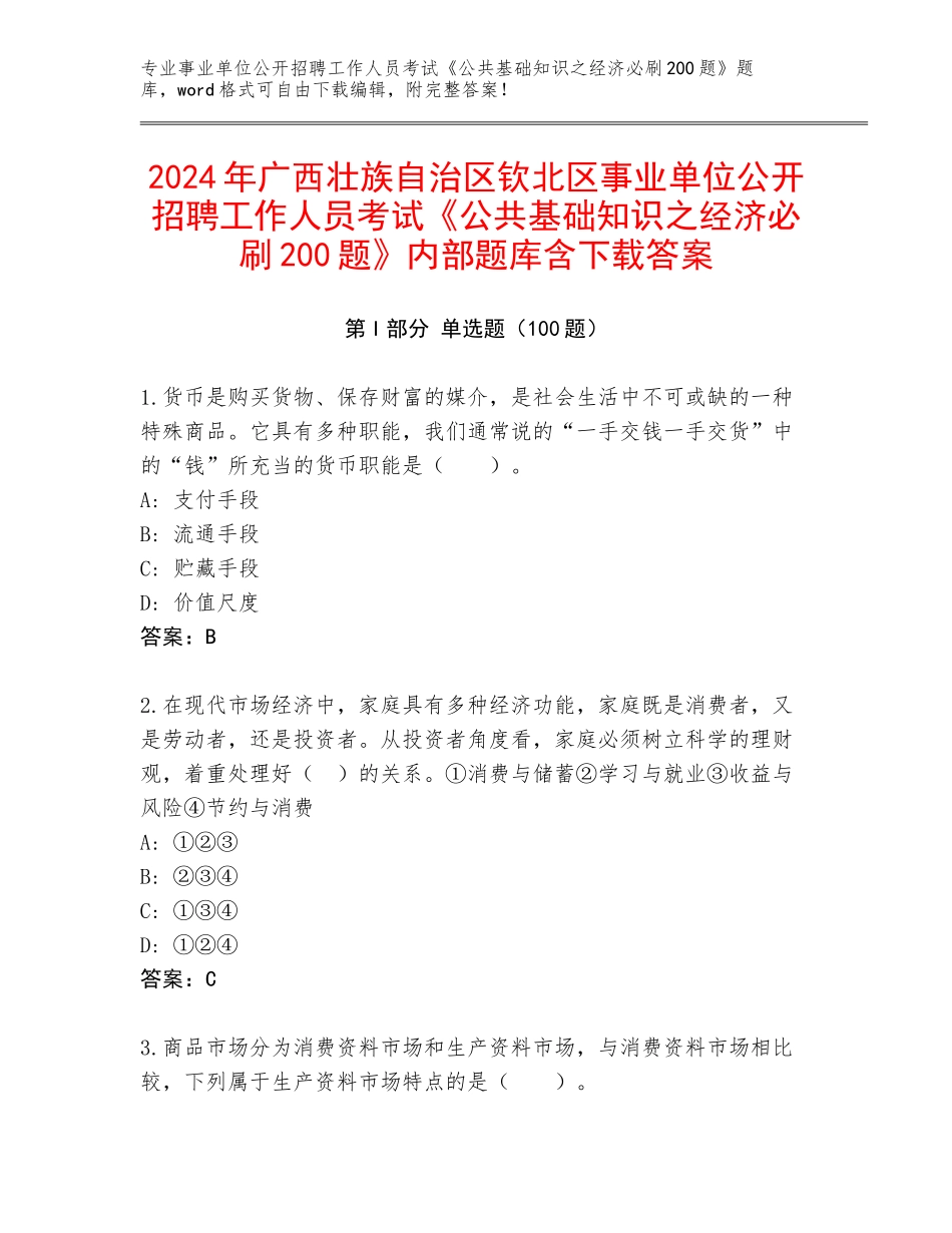 2024年广西壮族自治区钦北区事业单位公开招聘工作人员考试《公共基础知识之经济必刷200题》内部题库含下载答案_第1页