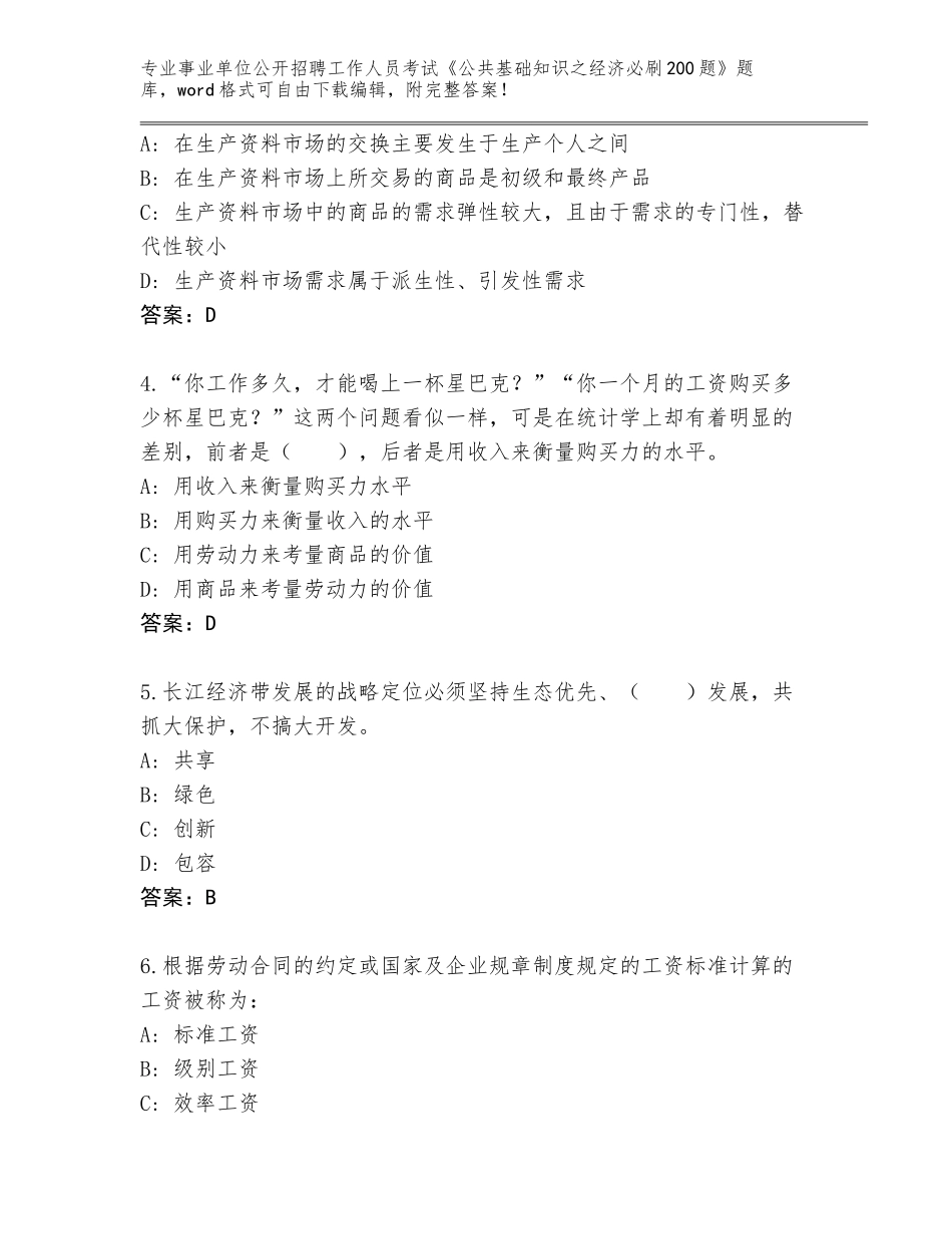 2024年广西壮族自治区钦北区事业单位公开招聘工作人员考试《公共基础知识之经济必刷200题》内部题库含下载答案_第2页