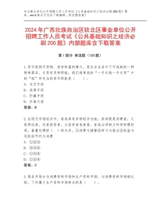 2024年广西壮族自治区钦北区事业单位公开招聘工作人员考试《公共基础知识之经济必刷200题》内部题库含下载答案