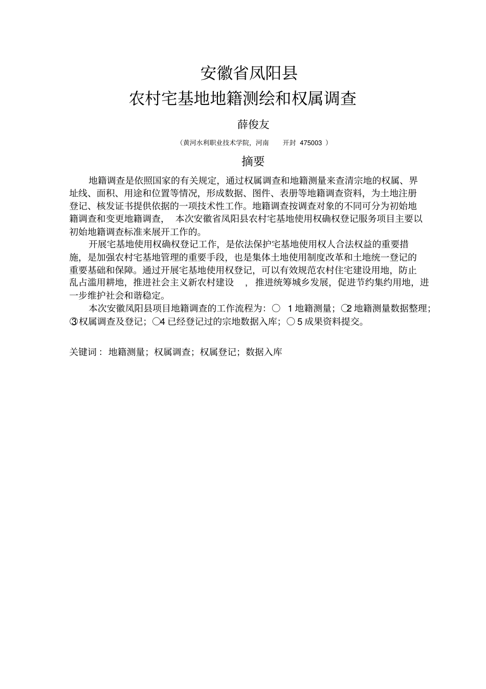 农村宅基地地籍测绘和权属调查_第2页