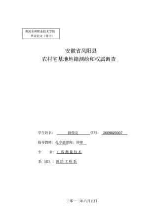 农村宅基地地籍测绘和权属调查