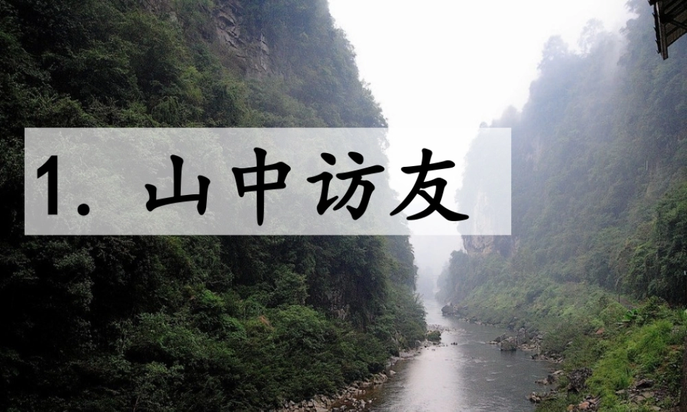 六上《山中访友》