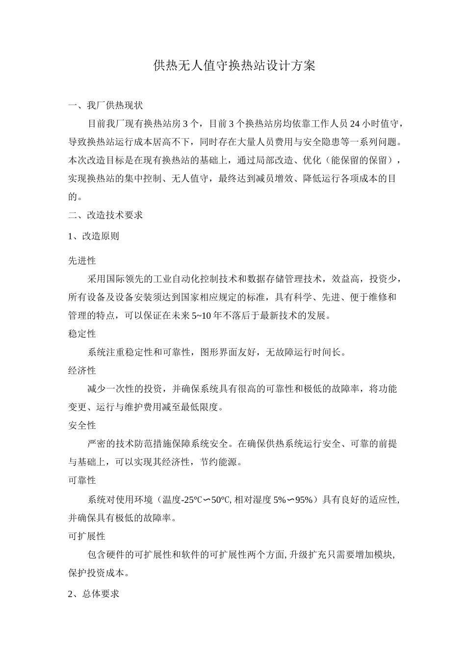 供热无人值守换热站设计方案.._第1页