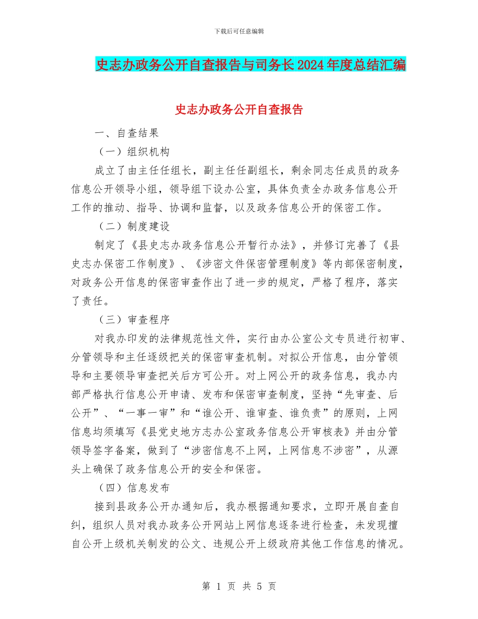 史志办政务公开自查报告与司务长2024年度总结汇编_第1页