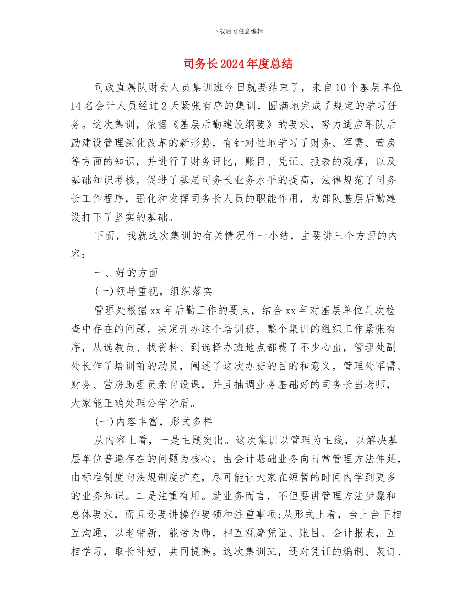 史志办政务公开自查报告与司务长2024年度总结汇编_第3页