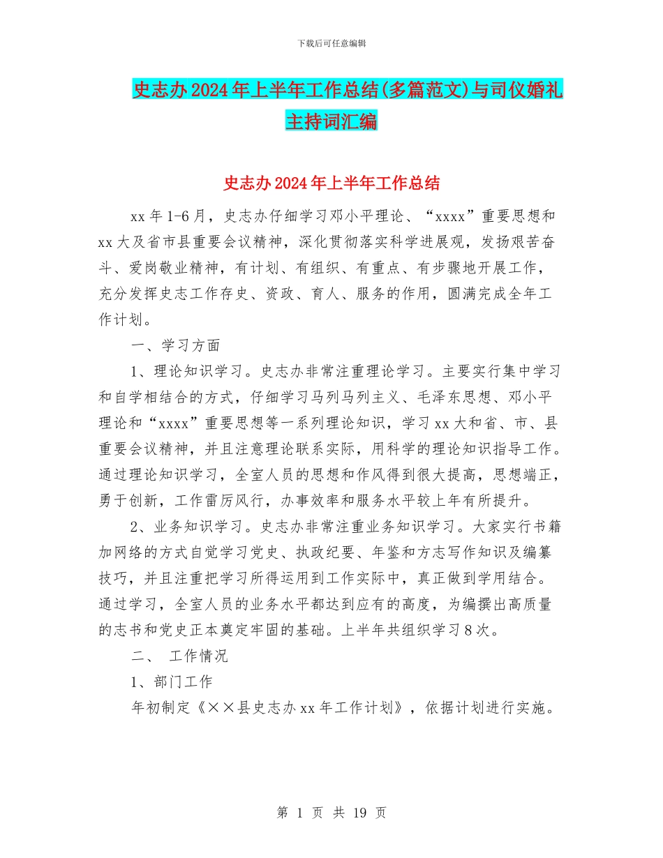 史志办2024年上半年工作总结与司仪婚礼主持词汇编_第1页