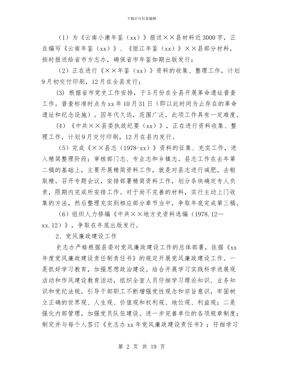史志办2024年上半年工作总结与司仪婚礼主持词汇编_第2页