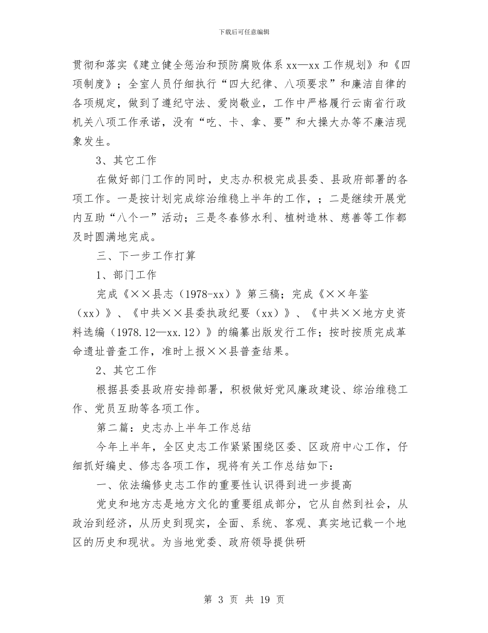 史志办2024年上半年工作总结与司仪婚礼主持词汇编_第3页