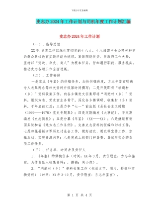史志办2024年工作计划与司机年度工作计划汇编