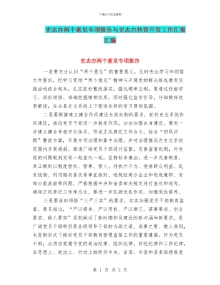 史志办两个意见专项报告与史志办扶贫开发工作汇报汇编