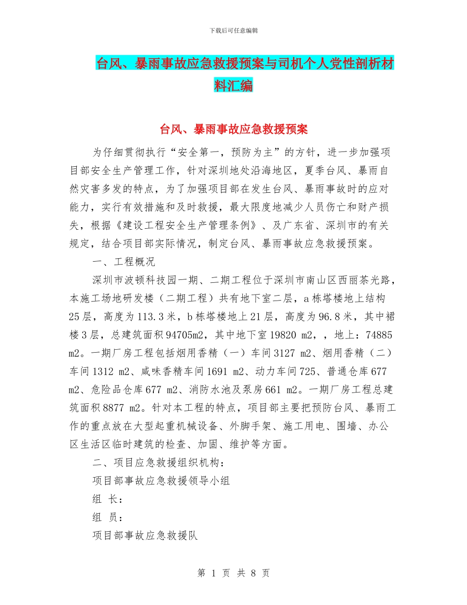 台风、暴雨事故应急救援预案与司机个人党性剖析材料汇编_第1页
