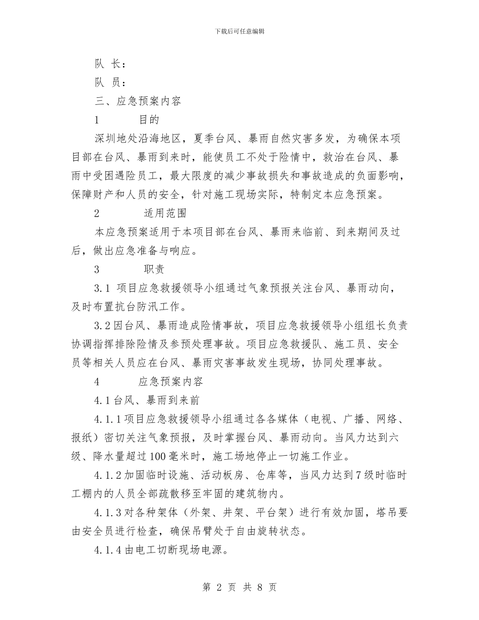 台风、暴雨事故应急救援预案与司机个人党性剖析材料汇编_第2页