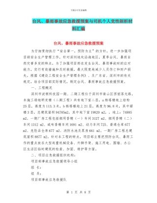 台风、暴雨事故应急救援预案与司机个人党性剖析材料汇编
