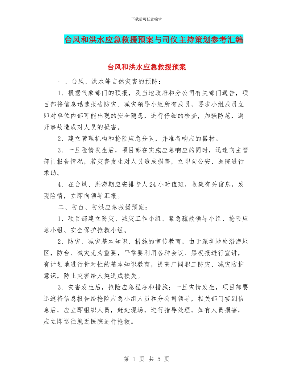 台风和洪水应急救援预案与司仪主持策划参考汇编_第1页