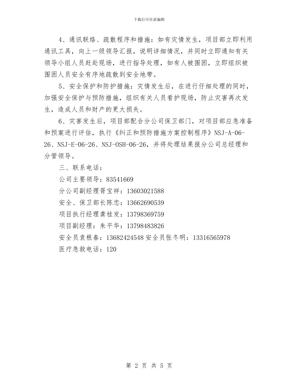 台风和洪水应急救援预案与司仪主持策划参考汇编_第2页