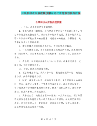 台风和洪水应急救援预案与司仪主持策划参考汇编