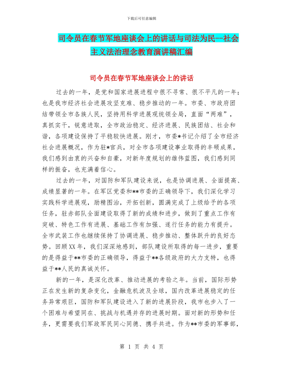 司令员在春节军地座谈会上的讲话与司法为民_第1页