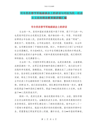 司令员在春节军地座谈会上的讲话与司法为民