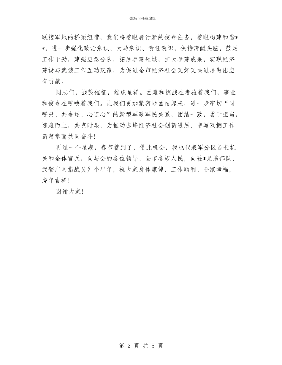 司令员在春节军地座谈会上的讲话与司仪婚礼主持词汇编_第2页