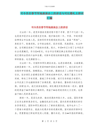 司令员在春节军地座谈会上的讲话与司仪婚礼主持词汇编