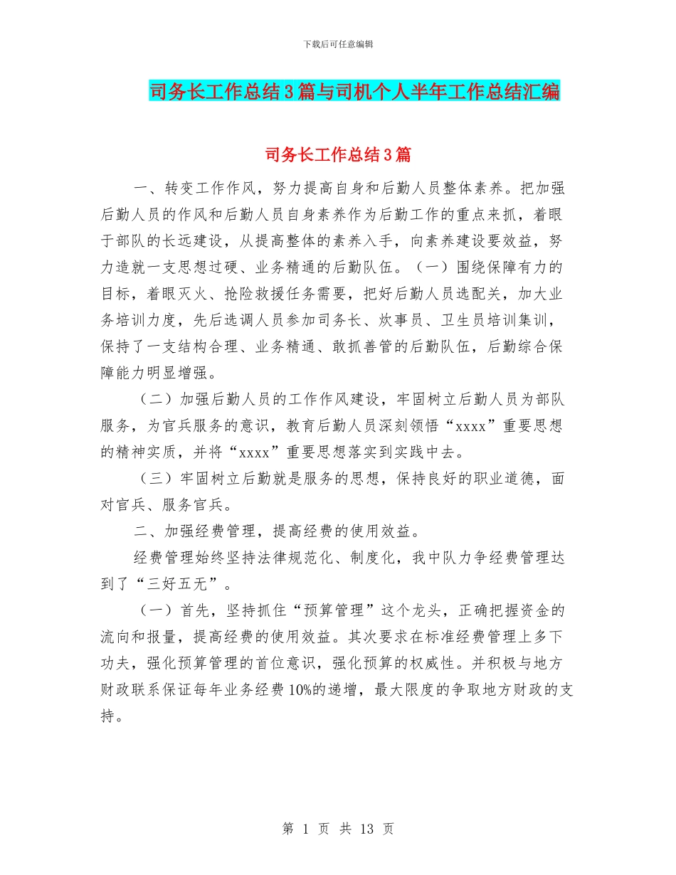 司务长工作总结3篇与司机个人半年工作总结汇编_第1页