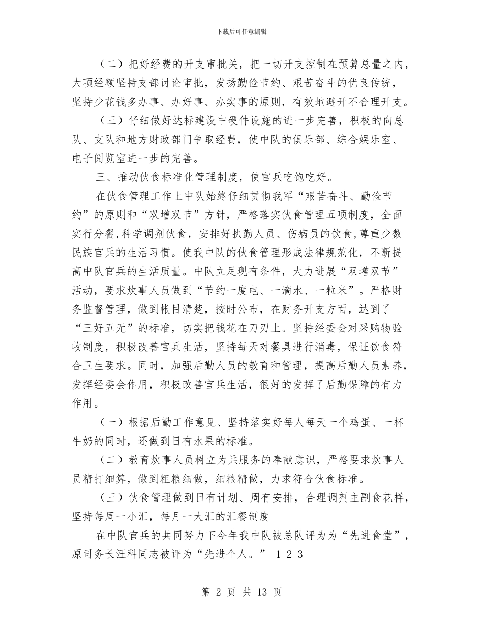 司务长工作总结3篇与司机个人半年工作总结汇编_第2页