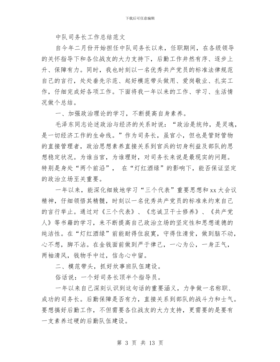 司务长工作总结3篇与司机个人半年工作总结汇编_第3页