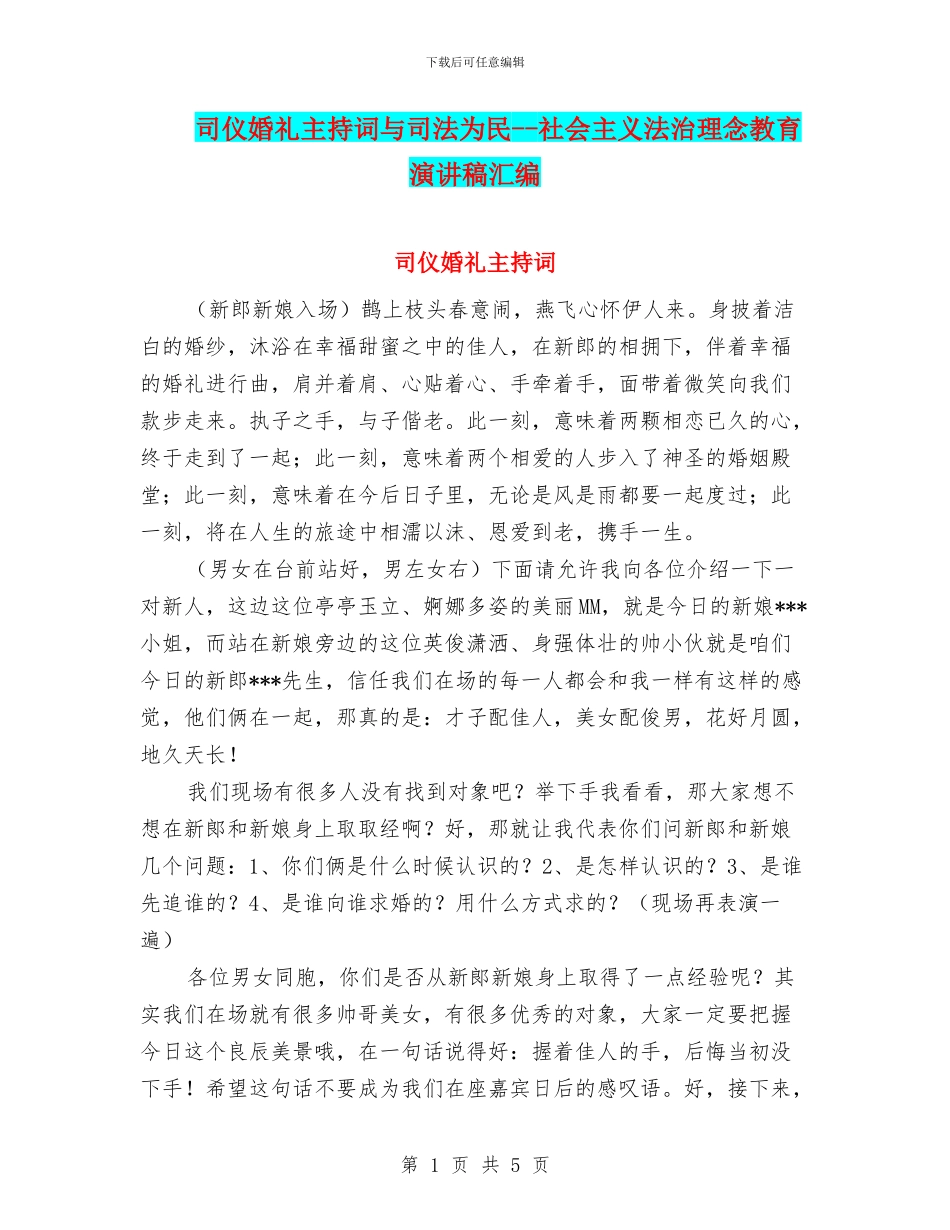 司仪婚礼主持词与司法为民_第1页