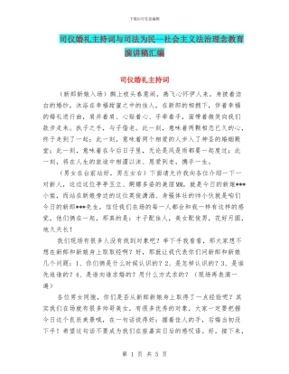 司仪婚礼主持词与司法为民