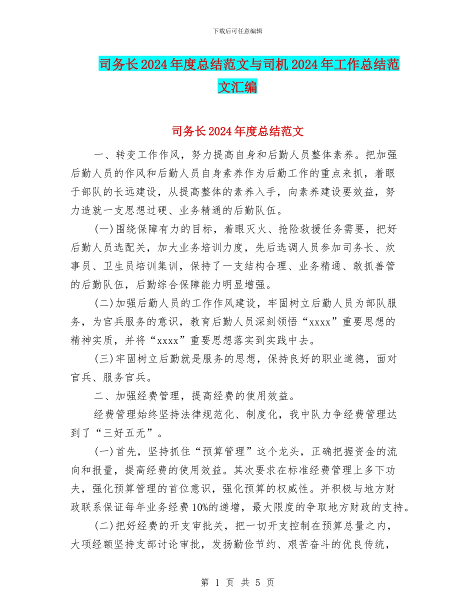 司务长2024年度总结范文与司机2024年工作总结范文汇编_第1页