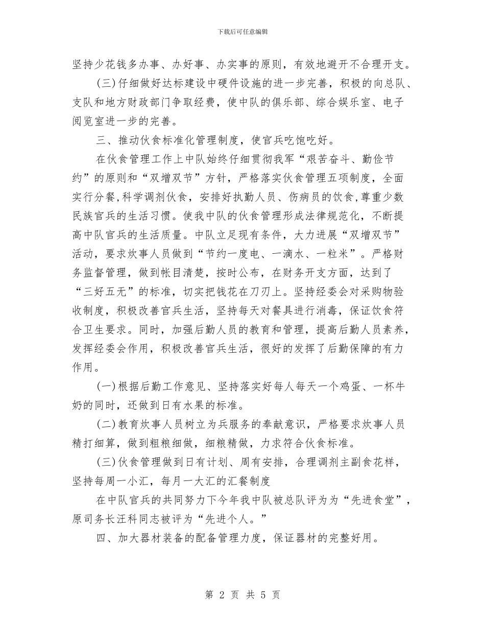 司务长2024年度总结范文与司机2024年工作总结范文汇编_第2页