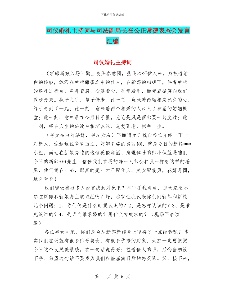 司仪婚礼主持词与司法副局长在公正常德表态会发言汇编_第1页