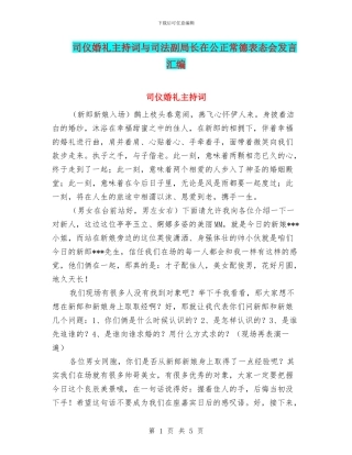 司仪婚礼主持词与司法副局长在公正常德表态会发言汇编